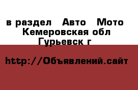  в раздел : Авто » Мото . Кемеровская обл.,Гурьевск г.